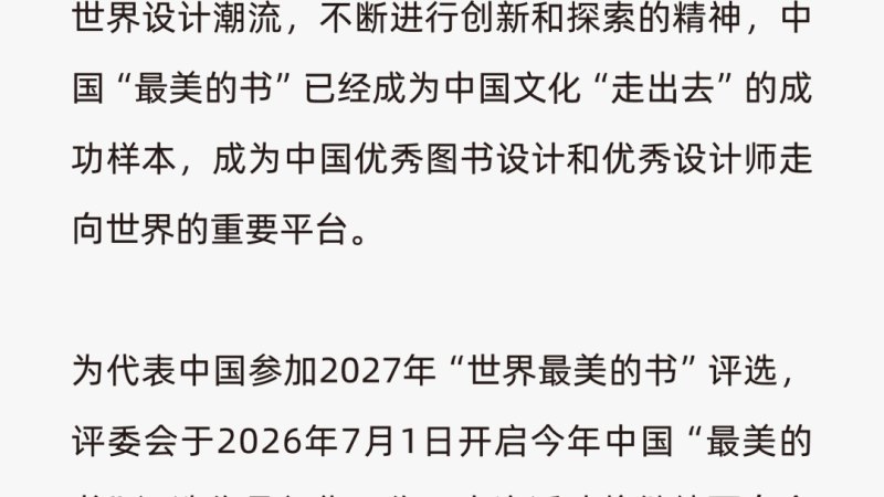 2026年度“中国·最美的书”评选作品征集