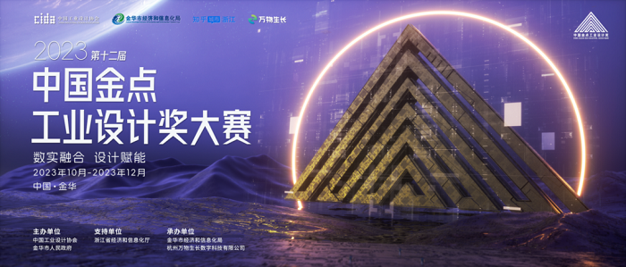 2023第十二届中国金点工业设计奖大赛-CNYISAI艺赛 | 翕然艺术