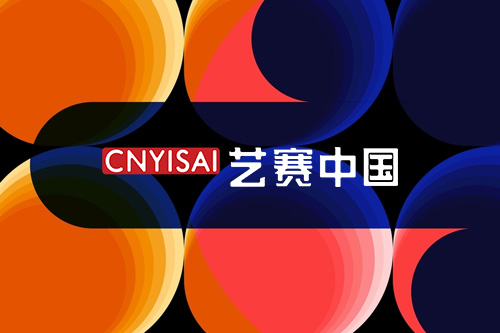 赛事发布-CNYISAI艺赛 | 翕然艺术