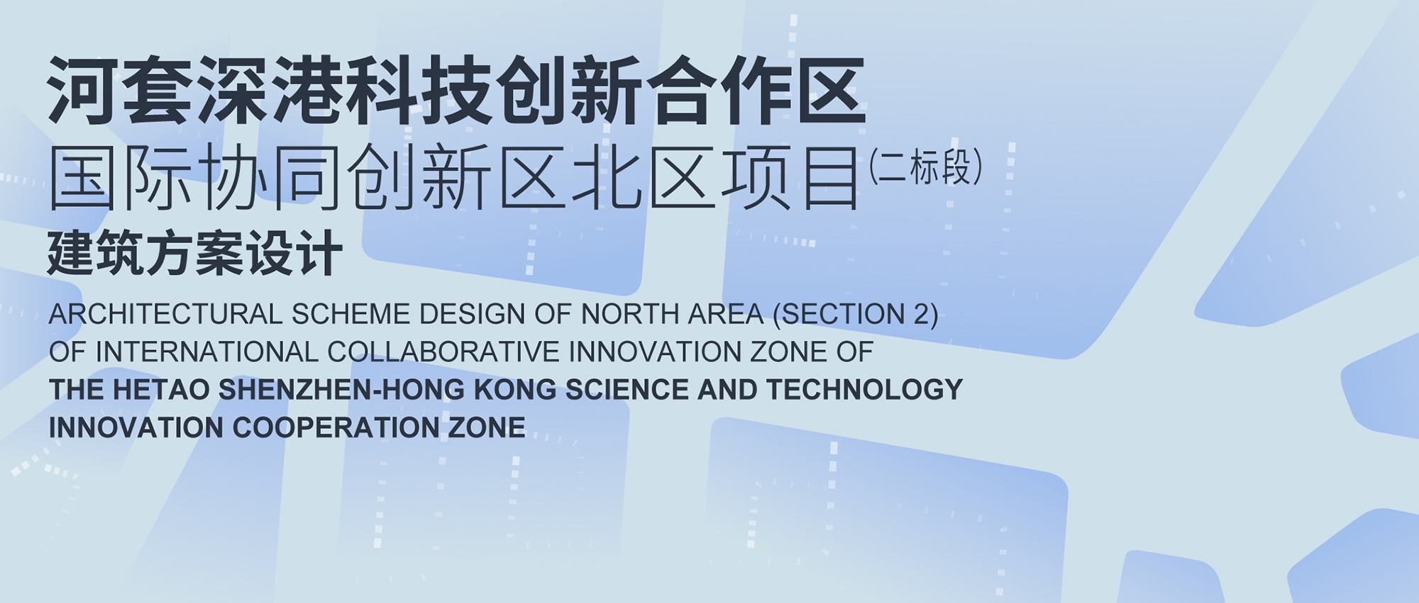 招标公告 | 河套深港科技创新合作区国际协同创新区北区项目（二标段）建筑方案设计-CNYISAI艺赛 | 翕然艺术