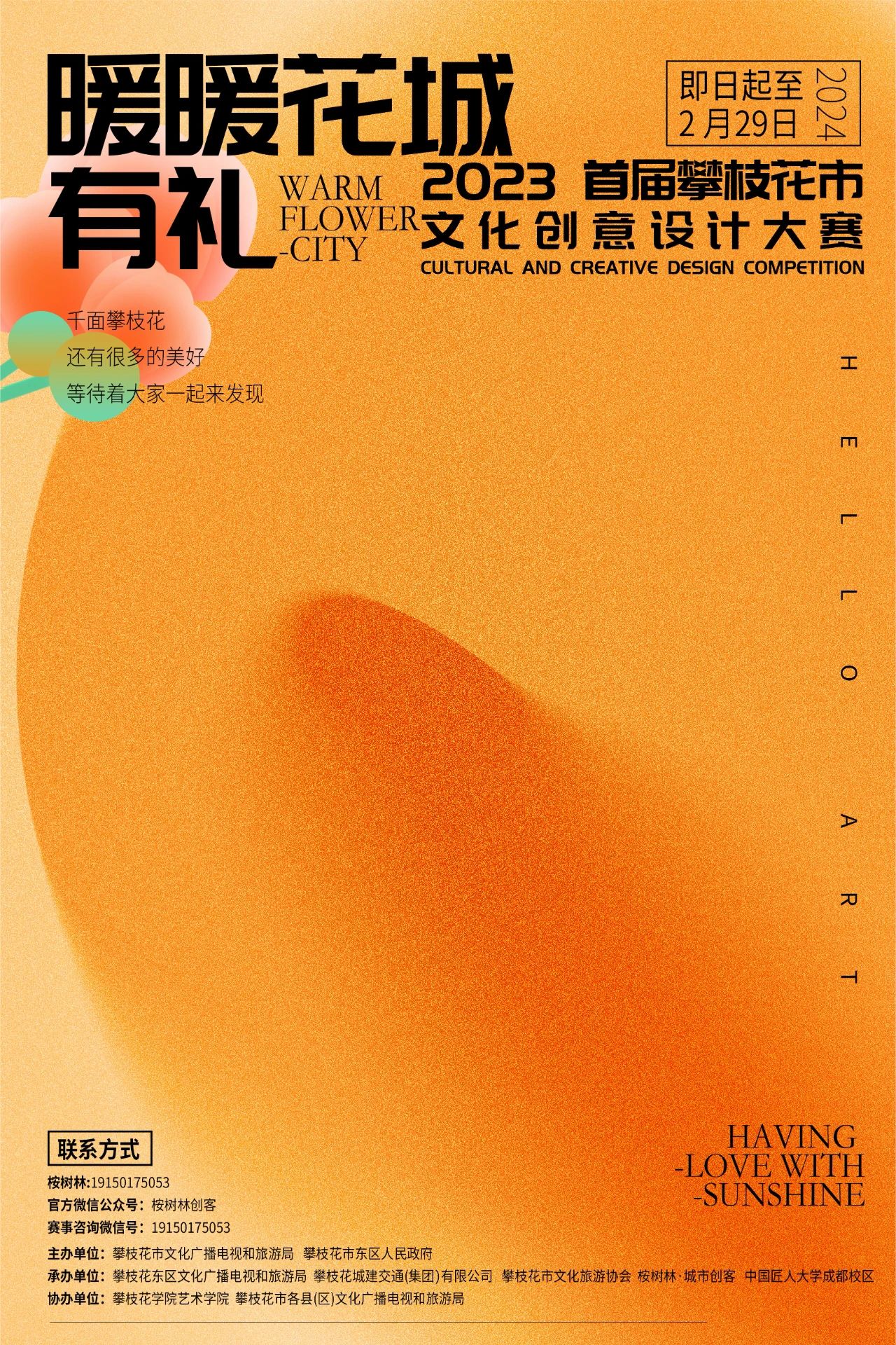 “暖暖花城有礼”2023攀枝花市首届文化创意设计大赛-CNYISAI艺赛 | 翕然艺术