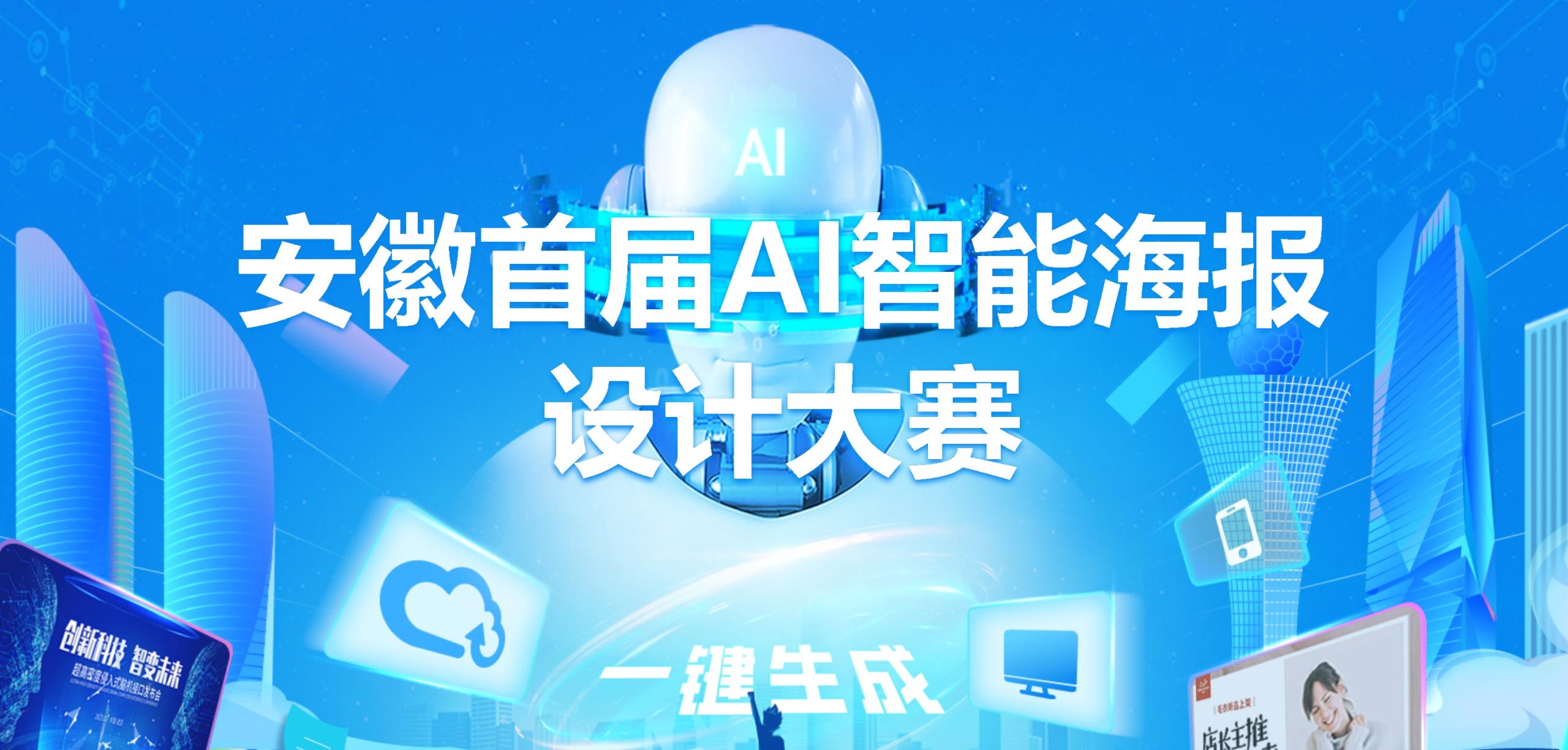 2024安徽首届AI智能海报设计大赛-CNYISAI艺赛 | 翕然艺术