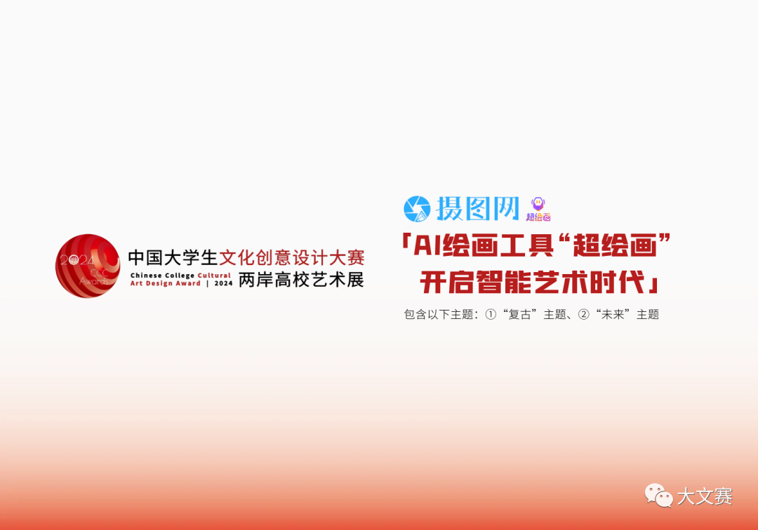 2024年大文赛命题赛道&“AI绘画工具——超绘画，开启智能艺术时代”——摄图网-CNYISAI艺赛 | 翕然艺术