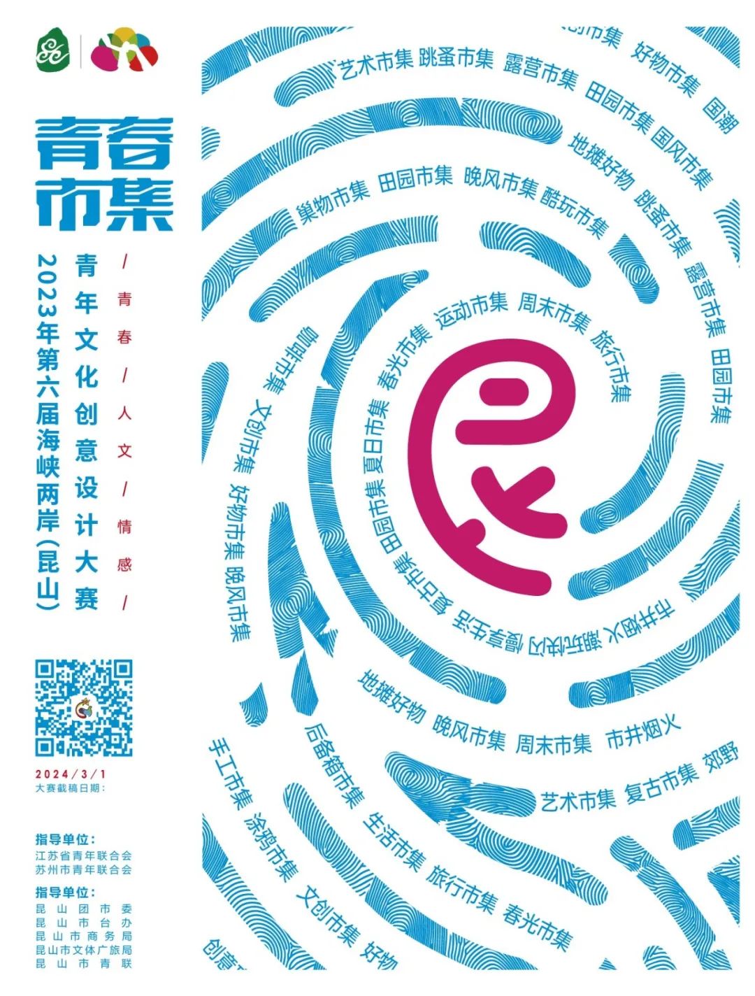 2023“青春市集”第六届海峡两岸（昆山）青年文化创意设计大赛-CNYISAI艺赛 | 翕然艺术