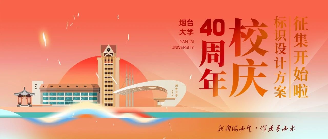 烟台大学40周年校庆标识设计方案公开征集-CNYISAI艺赛 | 翕然艺术