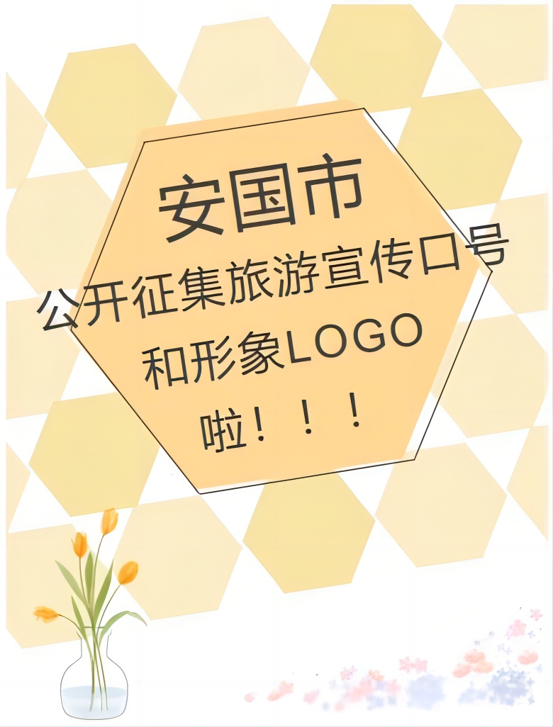 安国市旅游宣传口号和形象LOGO征集-CNYISAI艺赛 | 翕然艺术
