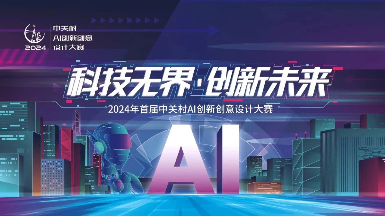 2024首届中关村AI创新创意设计大赛-CNYISAI艺赛 | 翕然艺术
