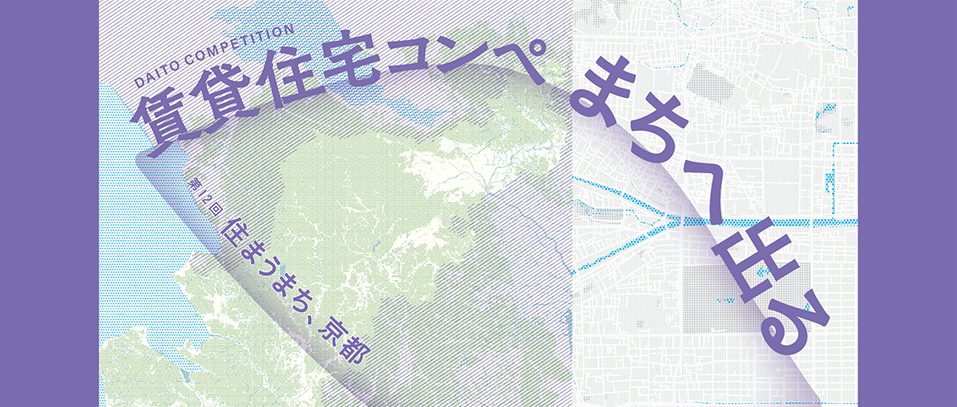 第12届大东建托租赁住宅创意设计竞赛：宜居京都-CNYISAI艺赛 | 翕然艺术