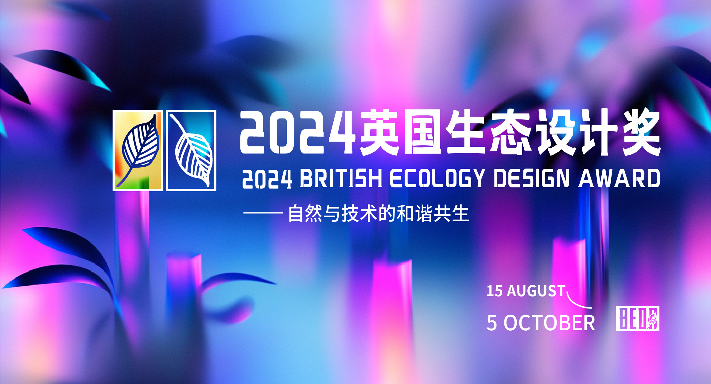 [章程]2024第四届英国生态设计奖-CNYISAI艺赛 | 翕然艺术