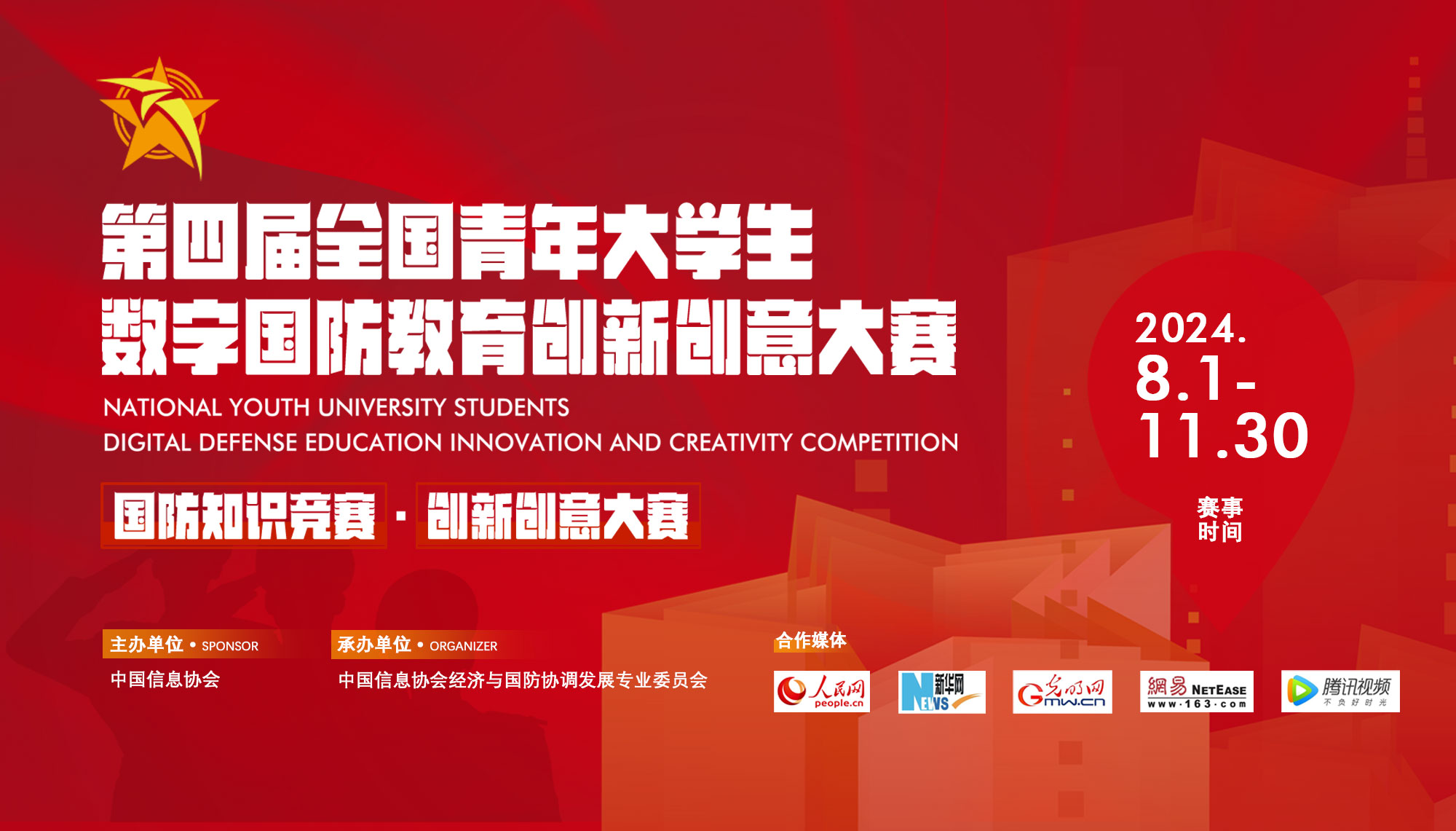 [章程] 2024第四届全国青年大学生数字国防教育创新创意大赛-CNYISAI艺赛 | 翕然艺术