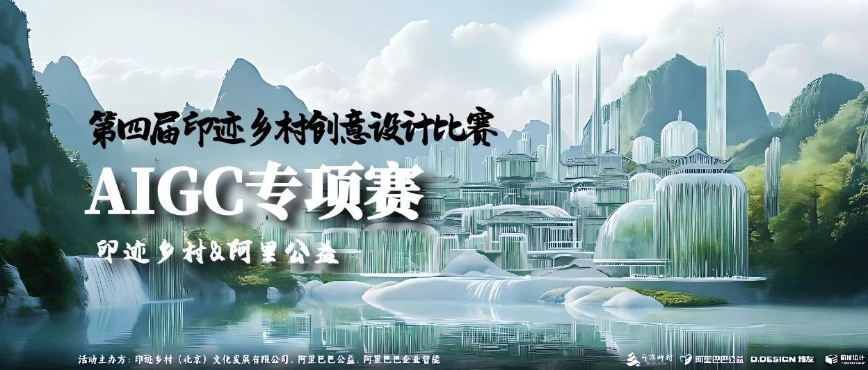 2024第四届印迹乡村创意设计比赛AIGC专项赛-CNYISAI艺赛 | 翕然艺术