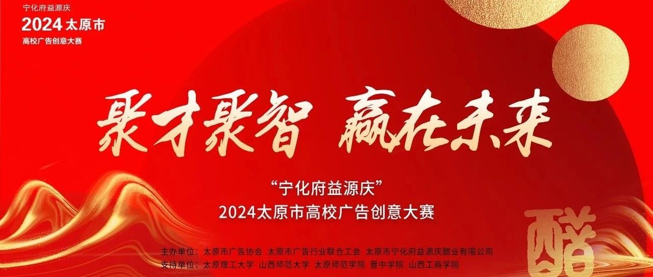 “宁化府益源庆”2024太原市高校广告创意大赛-CNYISAI艺赛 | 翕然艺术