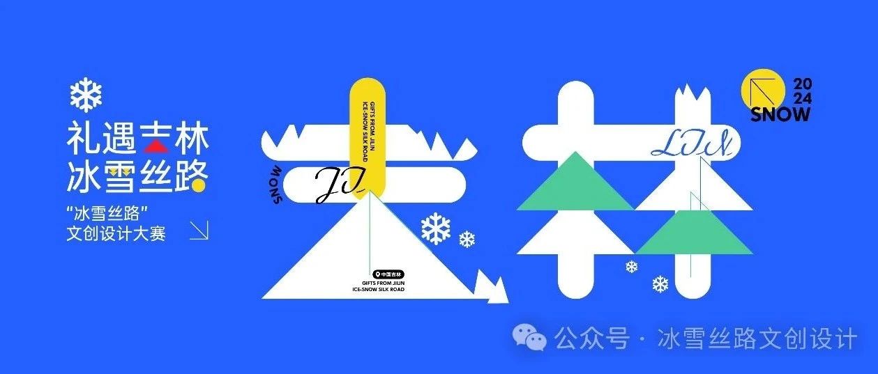 2024“礼遇吉林”冰雪丝路文创设计大赛-CNYISAI艺赛 | 翕然艺术