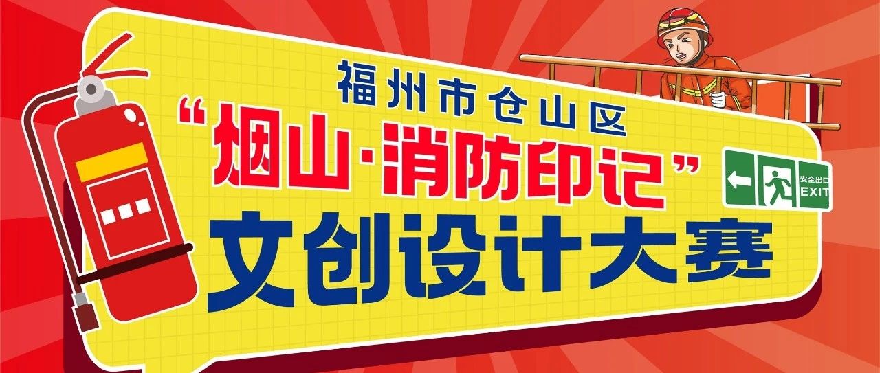 2024福州市仓山区“烟山·消防印记”文创设计大赛-CNYISAI艺赛 | 翕然艺术