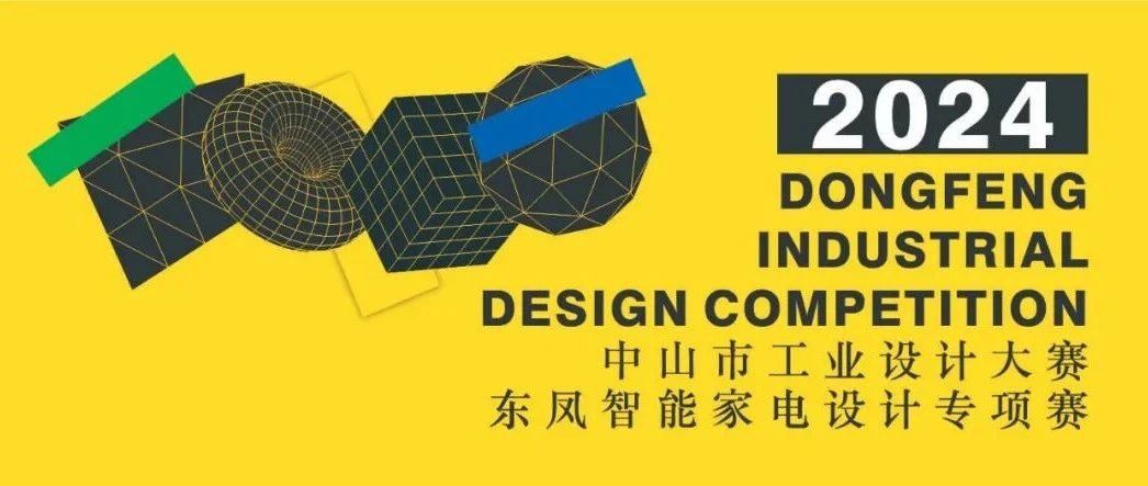 2024年中山市工业设计大赛东凤智能家电设计专项赛-CNYISAI艺赛 | 翕然艺术