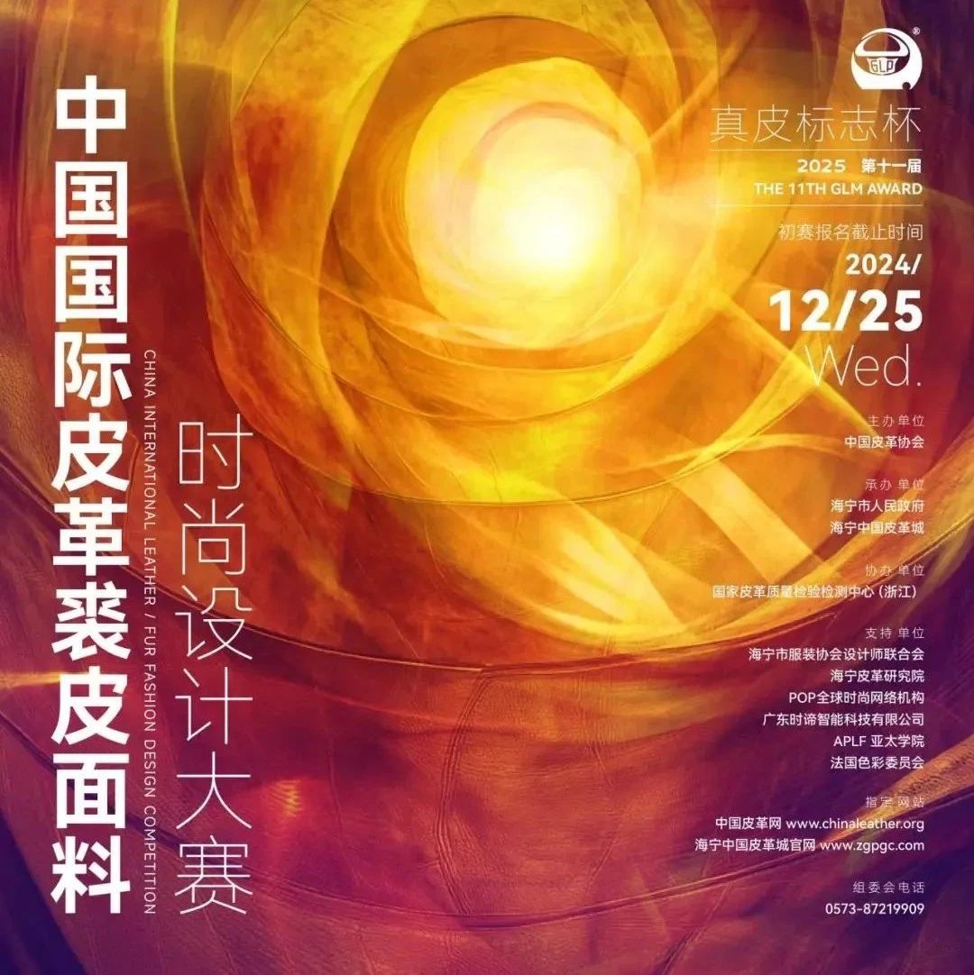第十一届（2025）“真皮标志杯”中国国际皮革裘皮面料时尚设计大赛-CNYISAI艺赛 | 翕然艺术