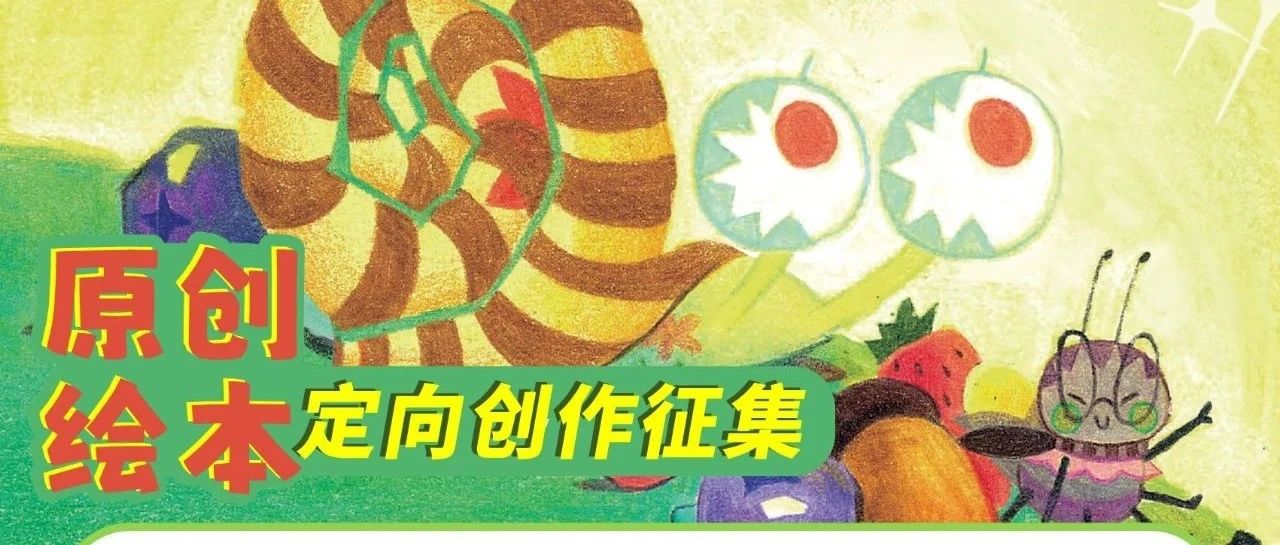 第七届中国主题原创绘本征集出版活动定向创作征集-CNYISAI艺赛 | 翕然艺术