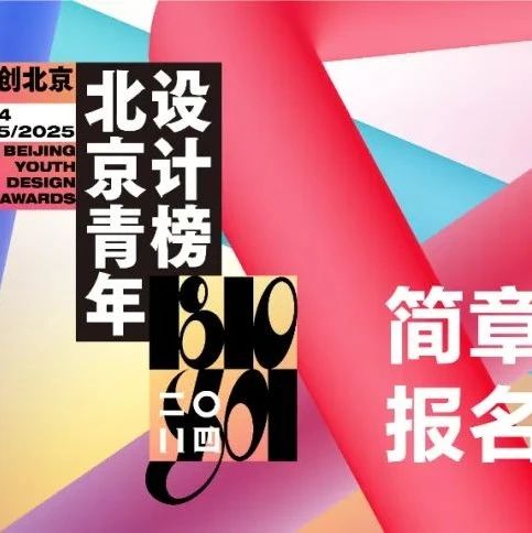 2024-2025北京青年设计榜评选活动-CNYISAI艺赛 | 翕然艺术