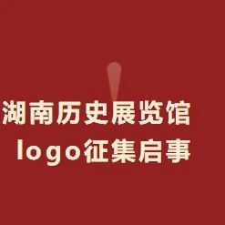 中国共产党湖南历史展览馆Logo设计征集-CNYISAI艺赛 | 翕然艺术