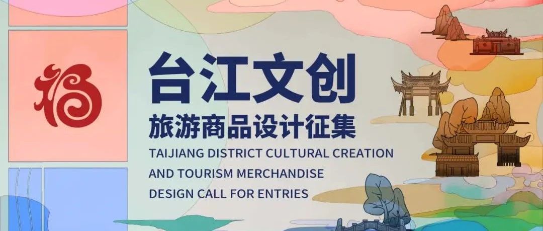 2024台江文创旅游商品设计征集公告-CNYISAI艺赛 | 翕然艺术
