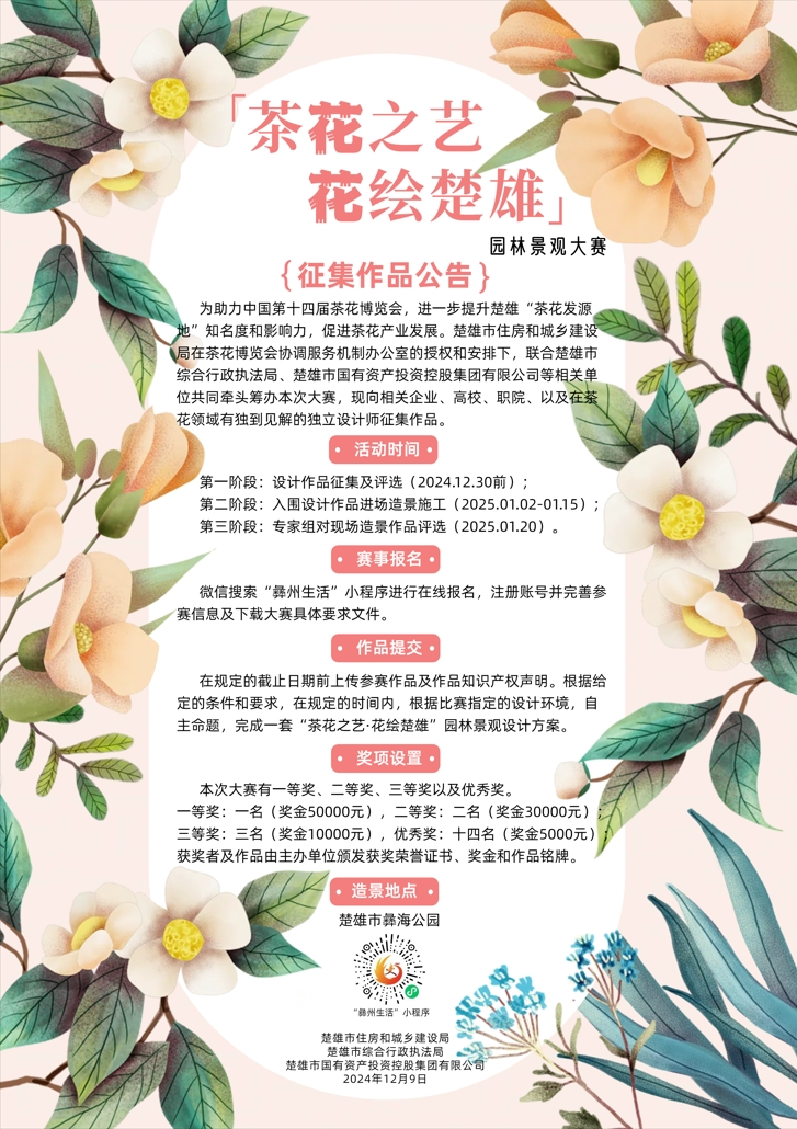2024茶花之艺·花绘楚雄园林景观大赛-CNYISAI艺赛 | 翕然艺术