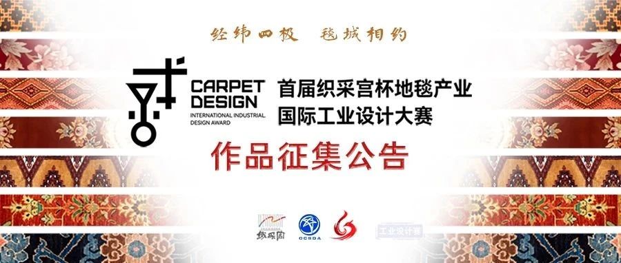 2024首届“织采宫杯”地毯产业国际工业设计大赛-CNYISAI艺赛 | 翕然艺术