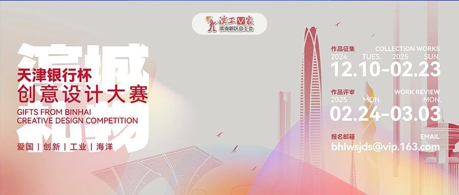 2024天津银行杯“滨城礼物”创意设计大赛-CNYISAI艺赛 | 翕然艺术