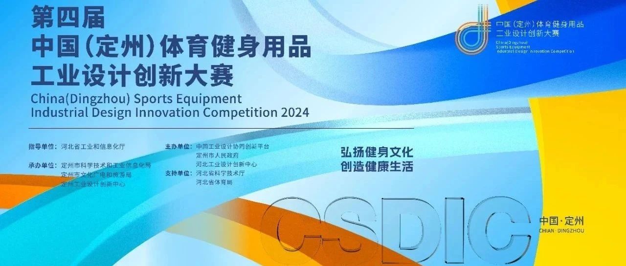 2024第四届中国（定州）体育健身用品工业设计创新大赛-CNYISAI艺赛 | 翕然艺术