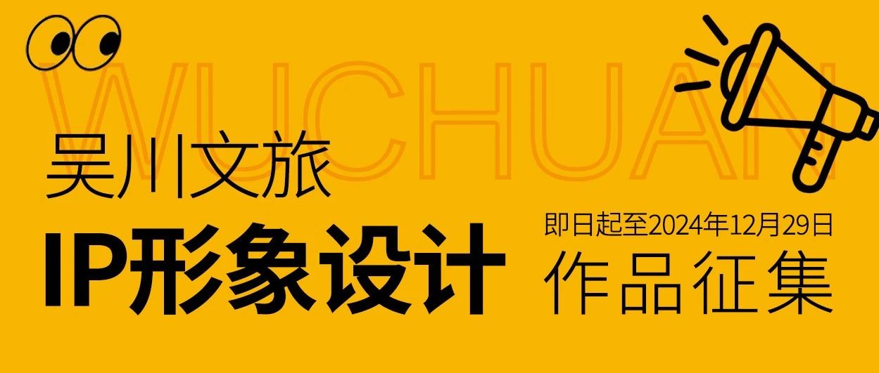 吴川市文旅IP形象征集公告-CNYISAI艺赛 | 翕然艺术