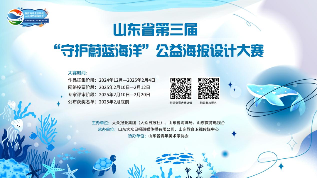 2025山东省第三届“守护蔚蓝海洋”公益海报设计大赛-CNYISAI艺赛 | 翕然艺术
