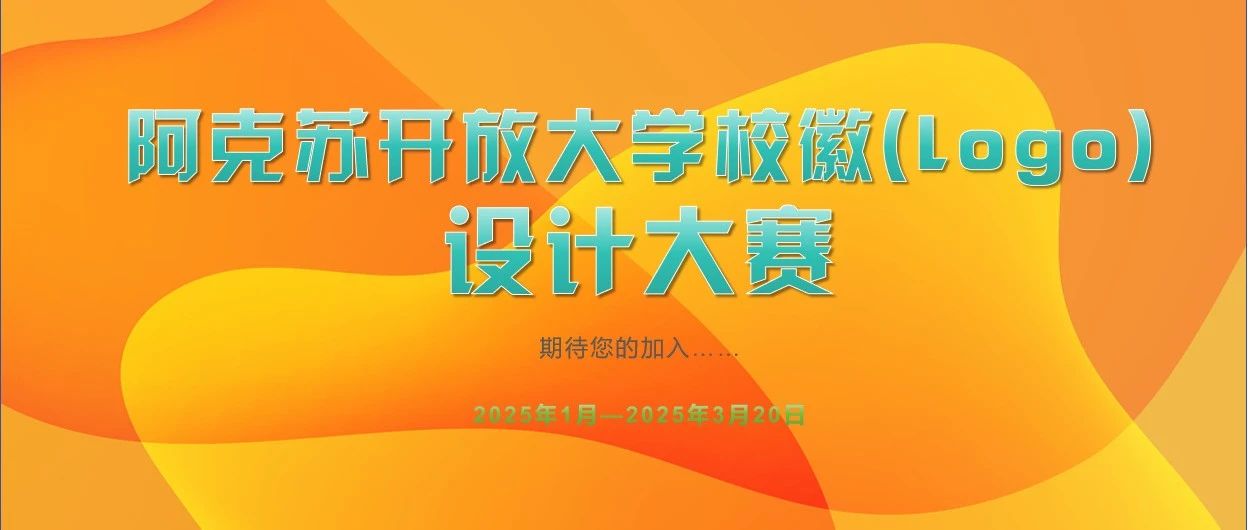 阿克苏开放大学公开征集形象标识校徽(logo) 设计大赛-CNYISAI艺赛 | 翕然艺术