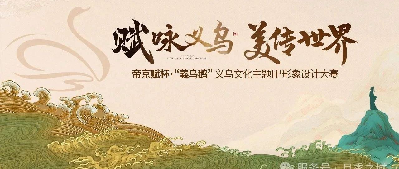 2025帝京赋杯“義乌鹅〞义乌文化主题IP形象设计大赛-CNYISAI艺赛 | 翕然艺术