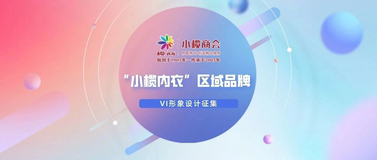 “小榄内衣”区域品牌VI形象设计征集活动-CNYISAI艺赛 | 翕然艺术