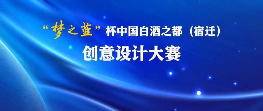 2025“梦之蓝”杯中国白酒之都（宿迁）创意设计大赛-CNYISAI艺赛 | 翕然艺术