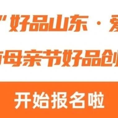 2025“好品山东·爱的礼物”邹城市母亲节好品创意大赛-CNYISAI艺赛 | 翕然艺术