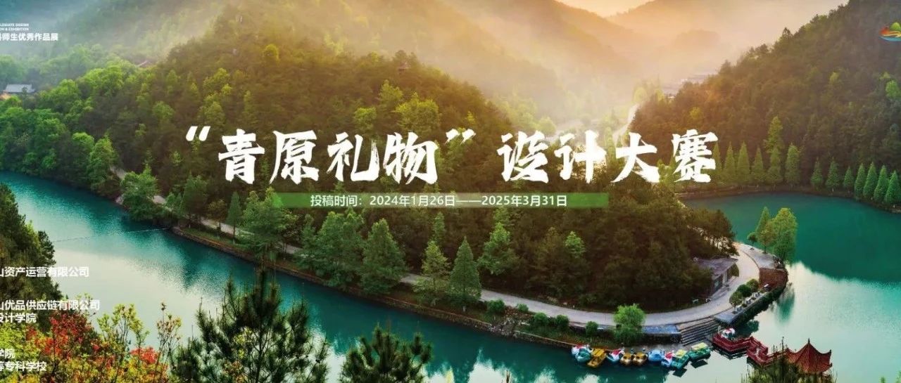 2025第九届米兰设计周-中国高校设计学科师生优秀作品展【专项赛场】文创产品设计专项赛-“青原礼物”设计大赛征稿策略单-CNYISAI艺赛 | 翕然艺术