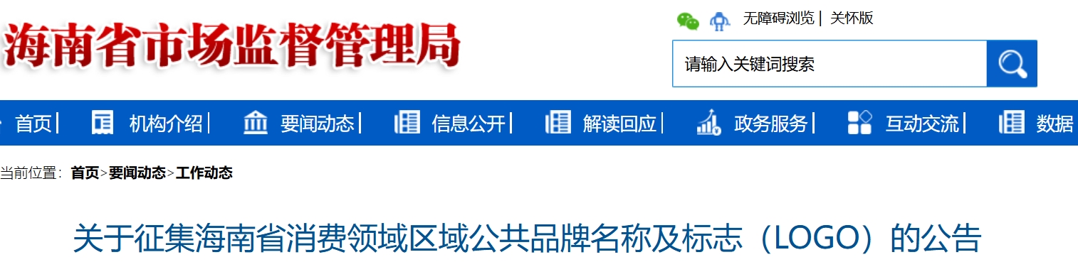 海南省消费领域区域公共品牌名称及标志（LOGO）征集公告-CNYISAI艺赛 | 翕然艺术