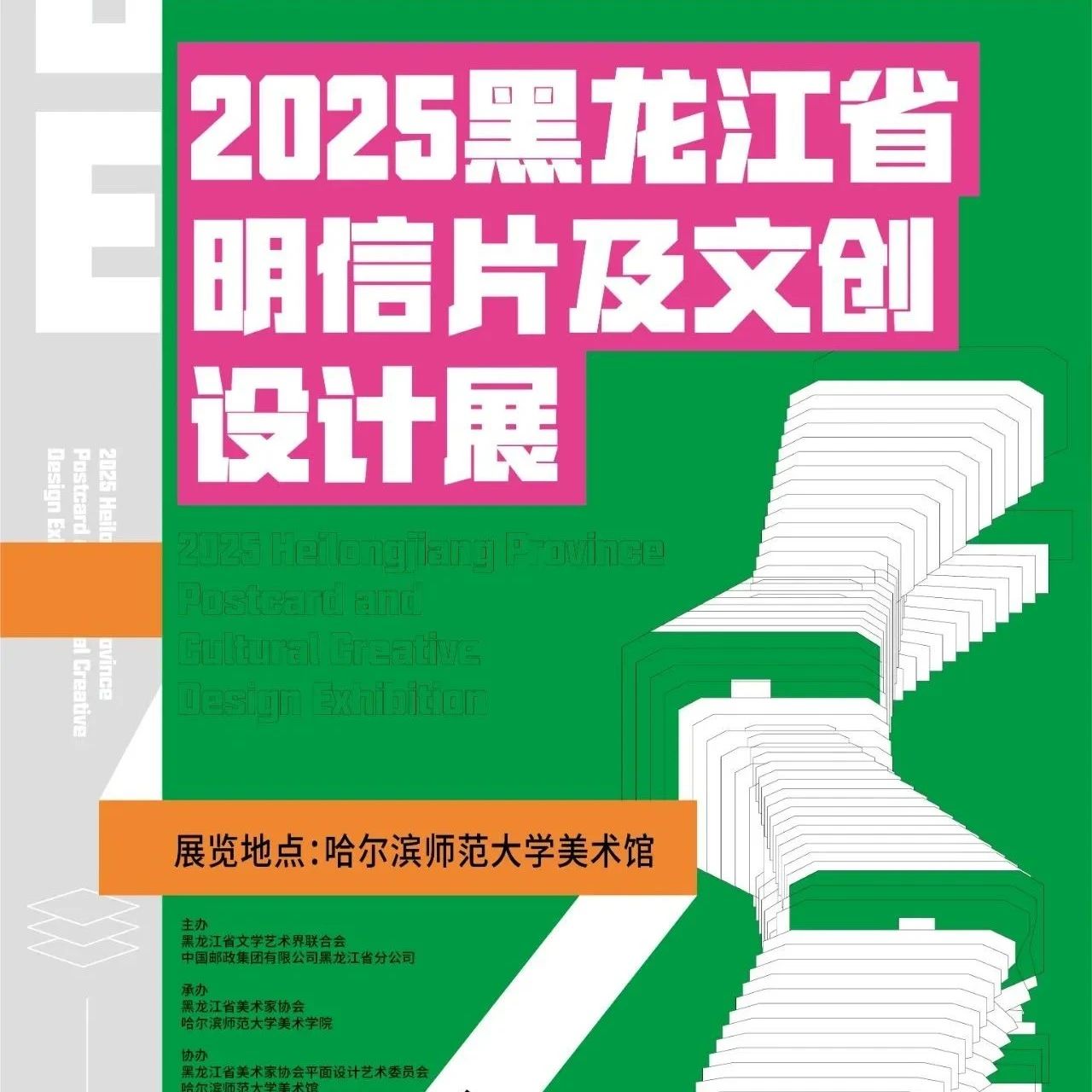 2025黑龙江省明信片及文创设计展征稿通知-CNYISAI艺赛 | 翕然艺术