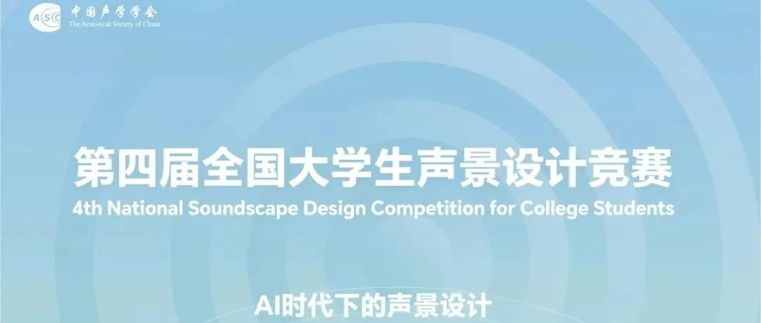 2024第四届“全国大学生声景设计竞赛”-CNYISAI艺赛 | 翕然艺术