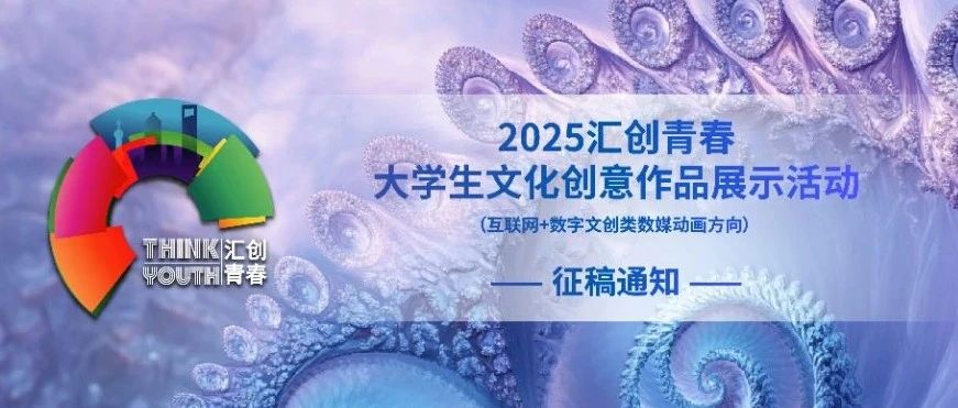 2025“汇创青春”——大学生文化创意作品展示活动（互联网+数字文创类数媒动画方向）征稿通知-CNYISAI艺赛 | 翕然艺术