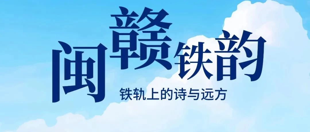 “闽赣铁韵·铁轨上的诗与远方” 星享铁旅主题观光列车设计征集-CNYISAI艺赛 | 翕然艺术