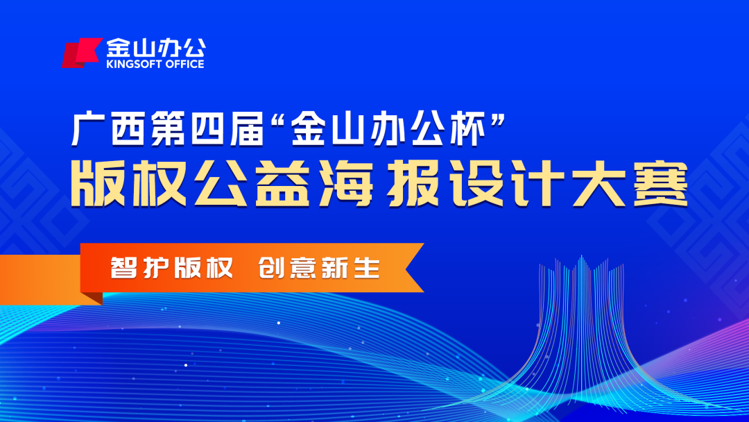2025广西第四届“金山办公杯”版权公益海报设计大赛-CNYISAI艺赛 | 翕然艺术