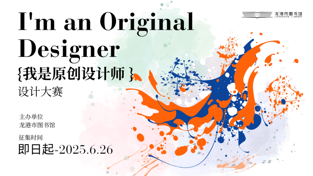 2025龙港市图书馆首届“我是原创设计师”征集活动-CNYISAI艺赛 | 翕然艺术