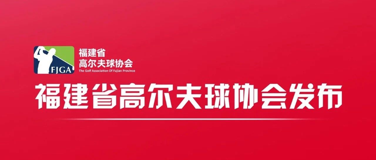 福建省高尔夫球协会新版LOGO设计方案征集通知-CNYISAI艺赛 | 翕然艺术