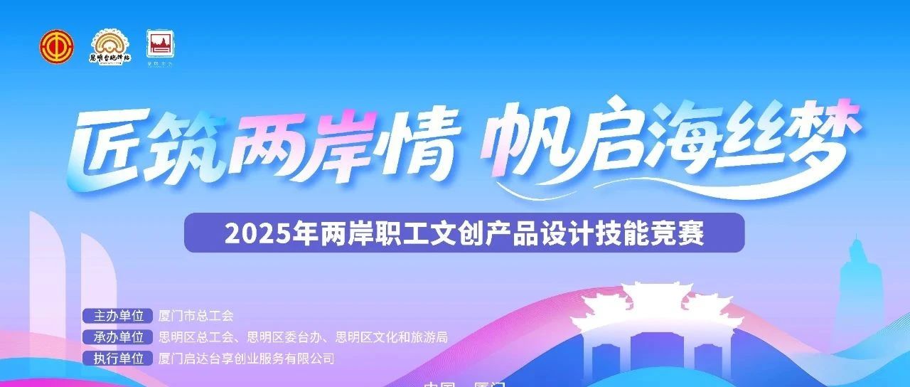“匠筑两岸情 帆启海丝梦” 2025年两岸职工文创产品设计技能竞赛-CNYISAI艺赛 | 翕然艺术