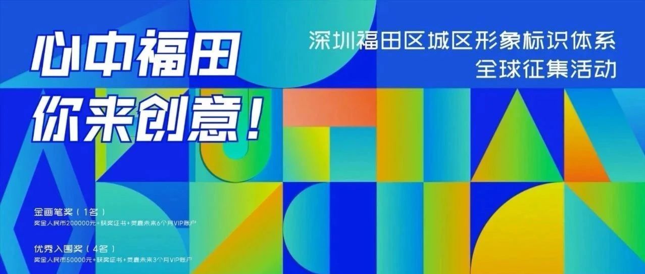 深圳市福田区城区形象标识体系全球征集活动-CNYISAI艺赛 | 翕然艺术