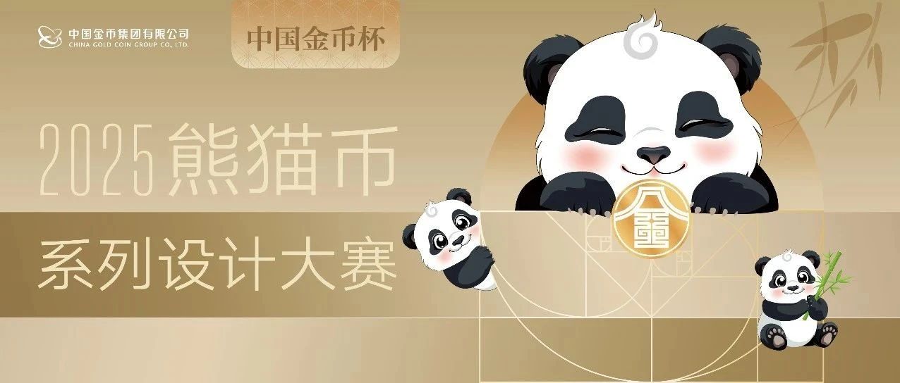 中国金币杯·2025熊猫币系列设计大赛-CNYISAI艺赛 | 翕然艺术