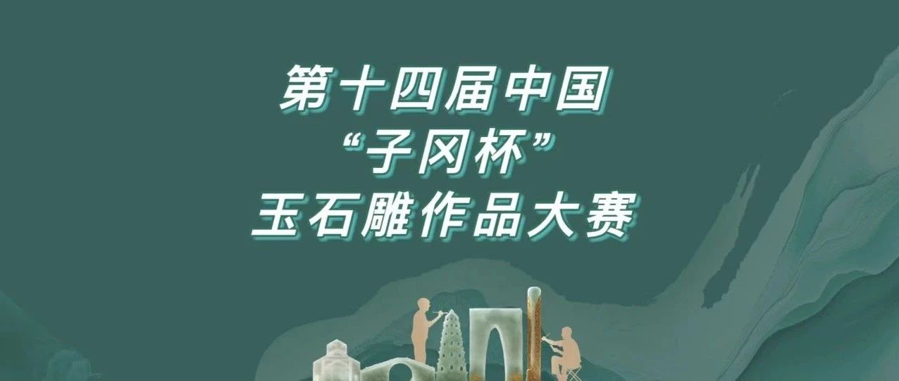 2025第十四届中国“子冈杯”玉石雕作品大赛-CNYISAI艺赛 | 翕然艺术