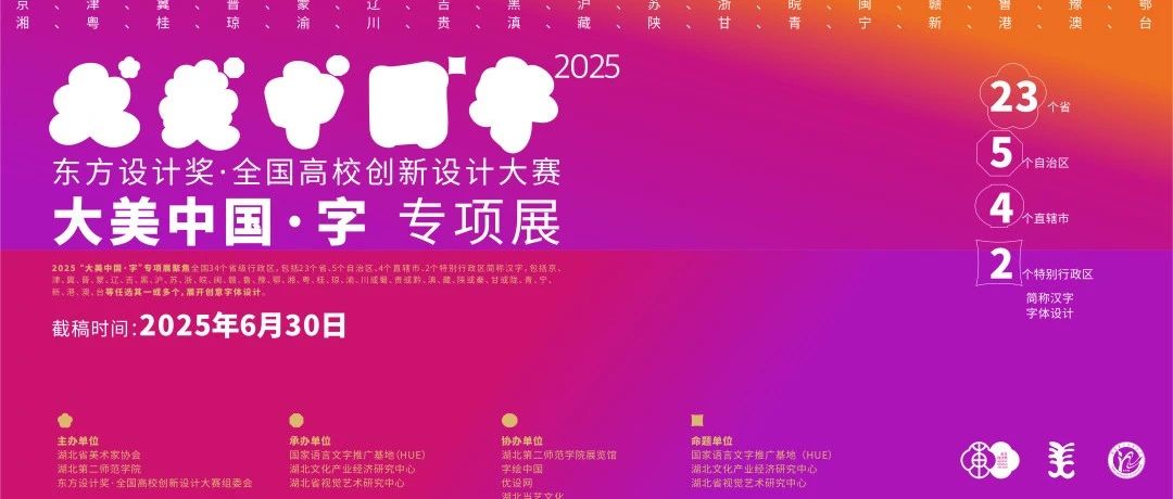 2025第十一届东方设计奖·全国高校创新设计大赛暨“大美中国·字”专项展-CNYISAI艺赛 | 翕然艺术
