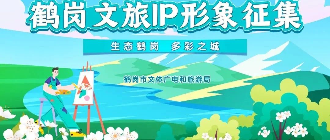 鹤岗文旅IP形象征集-CNYISAI艺赛 | 翕然艺术